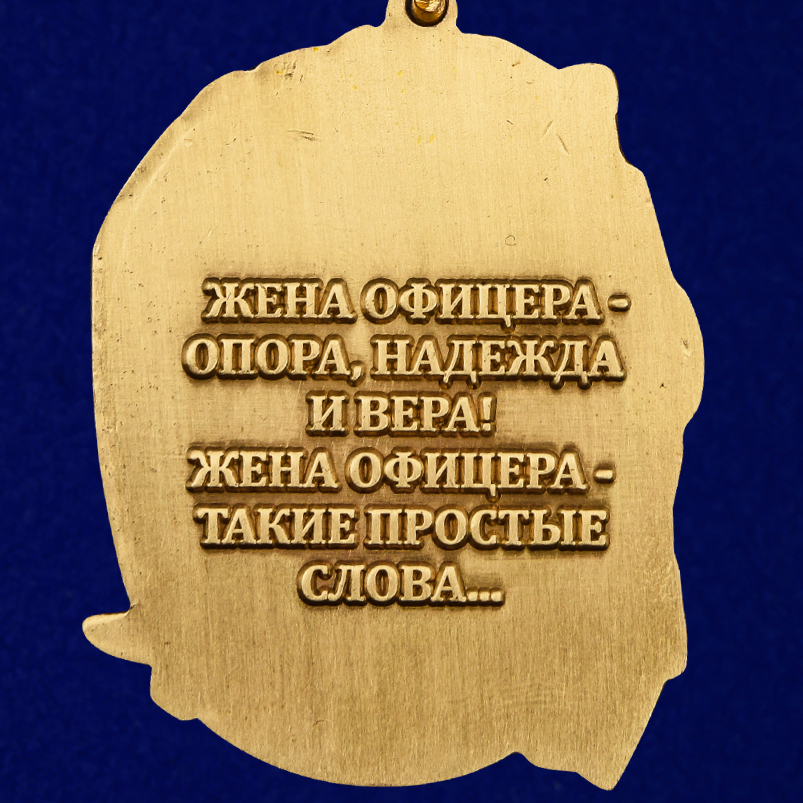 Медаль "Жена офицера" 