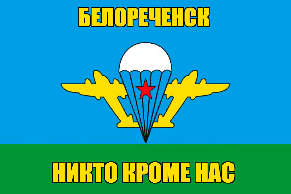 Флаг ВДВ Белореченск