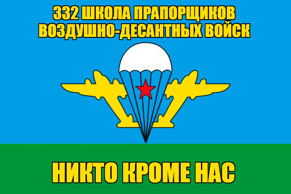 Флаг 332 школа прапорщиков воздушно-десантных войск