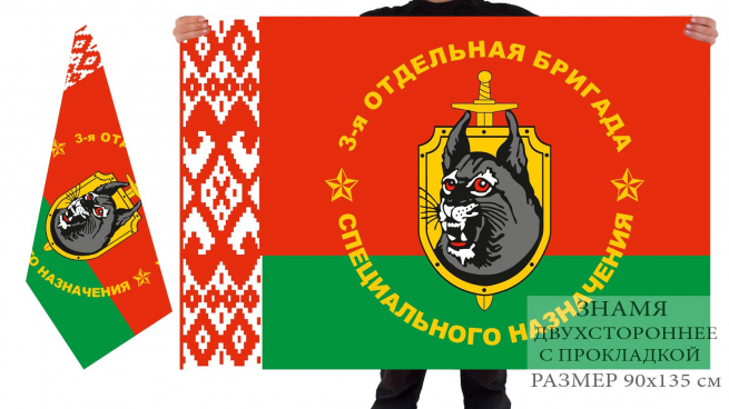 Двусторонний флаг 3 Отдельной бригады Спецназа ВВ РБ 
