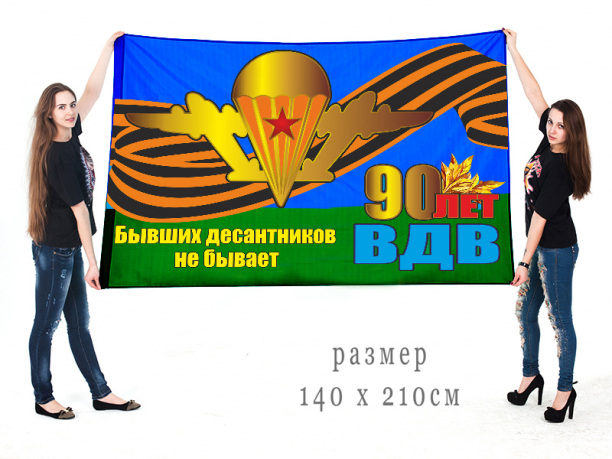 Флаг к 90-летнему юбилею ВДВ "Бывших десантников не бывает" 