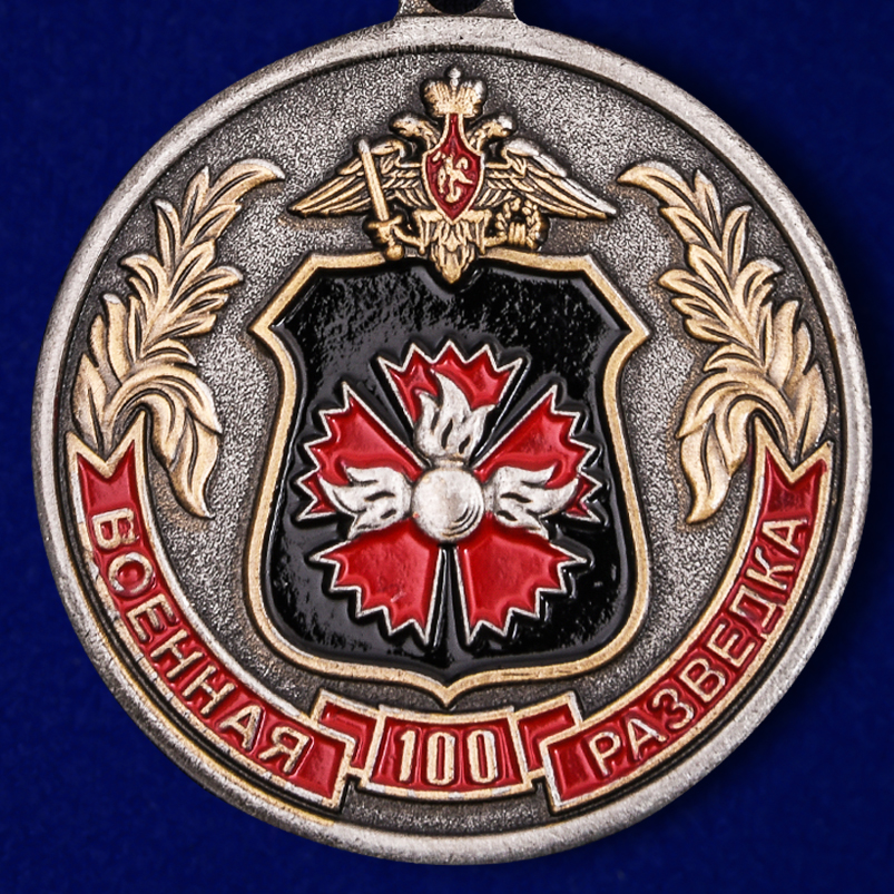 Медаль "100 лет Военной разведки ГРУ" 