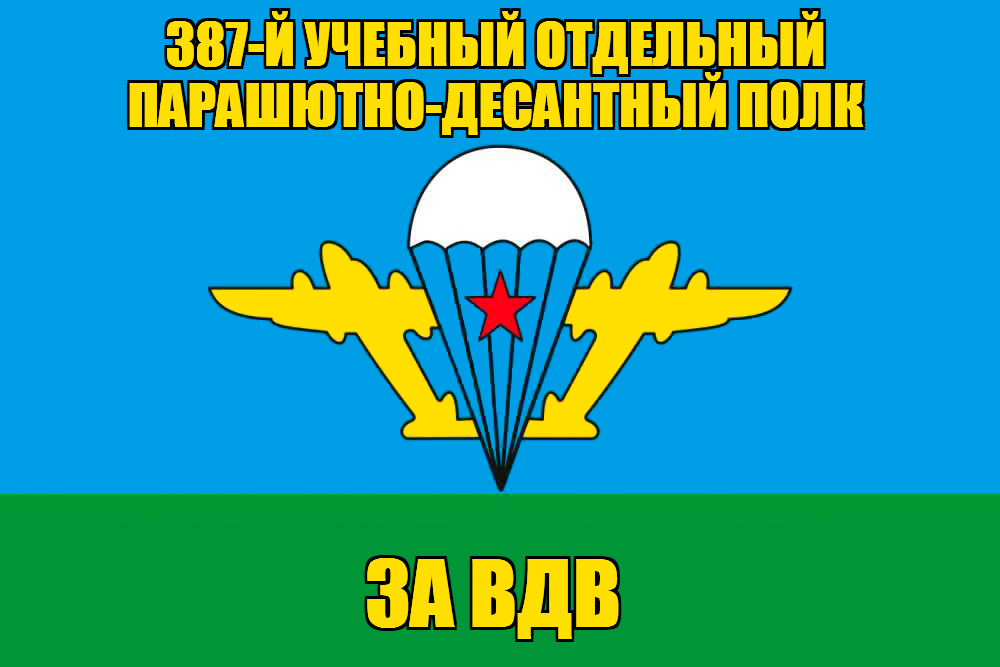 Флаг 387-й учебный отдельный парашютно-десантный полк