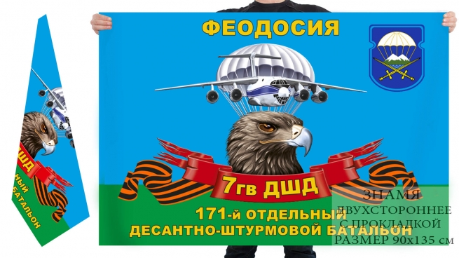 Двусторонний флаг 171 ОДШБ 7 гвардейской ДШД 