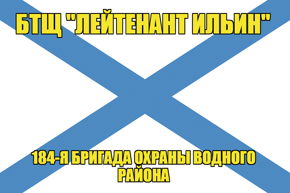 Андреевский флаг БТЩ "Лейтенант Ильин"
