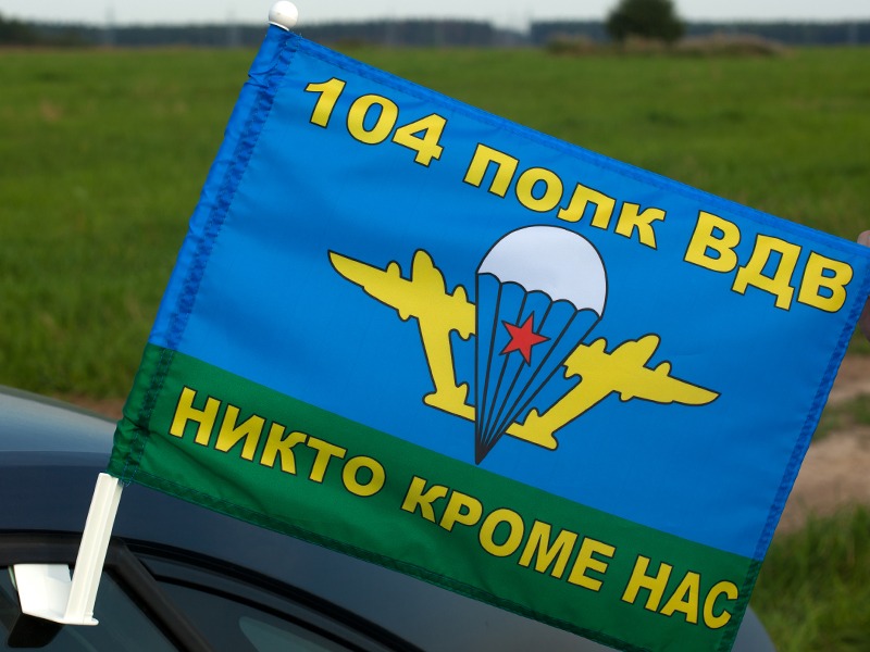 Флаг ВДВ 104-й гвардейский десантно-штурмовой полк 