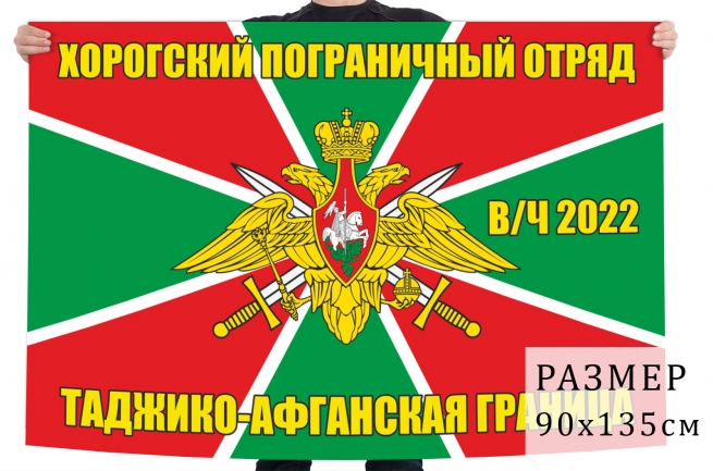 Флаг Хорогского ПогО в/ч 2022 