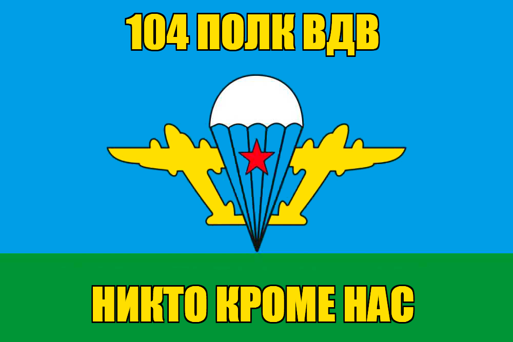 Флаг 104 полк ВДВ