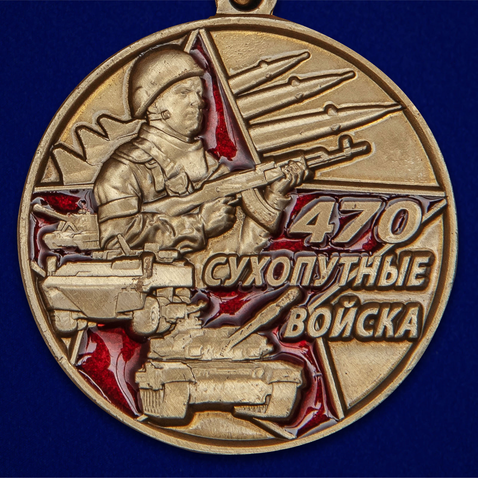 Медаль «470 лет Сухопутным войскам» 