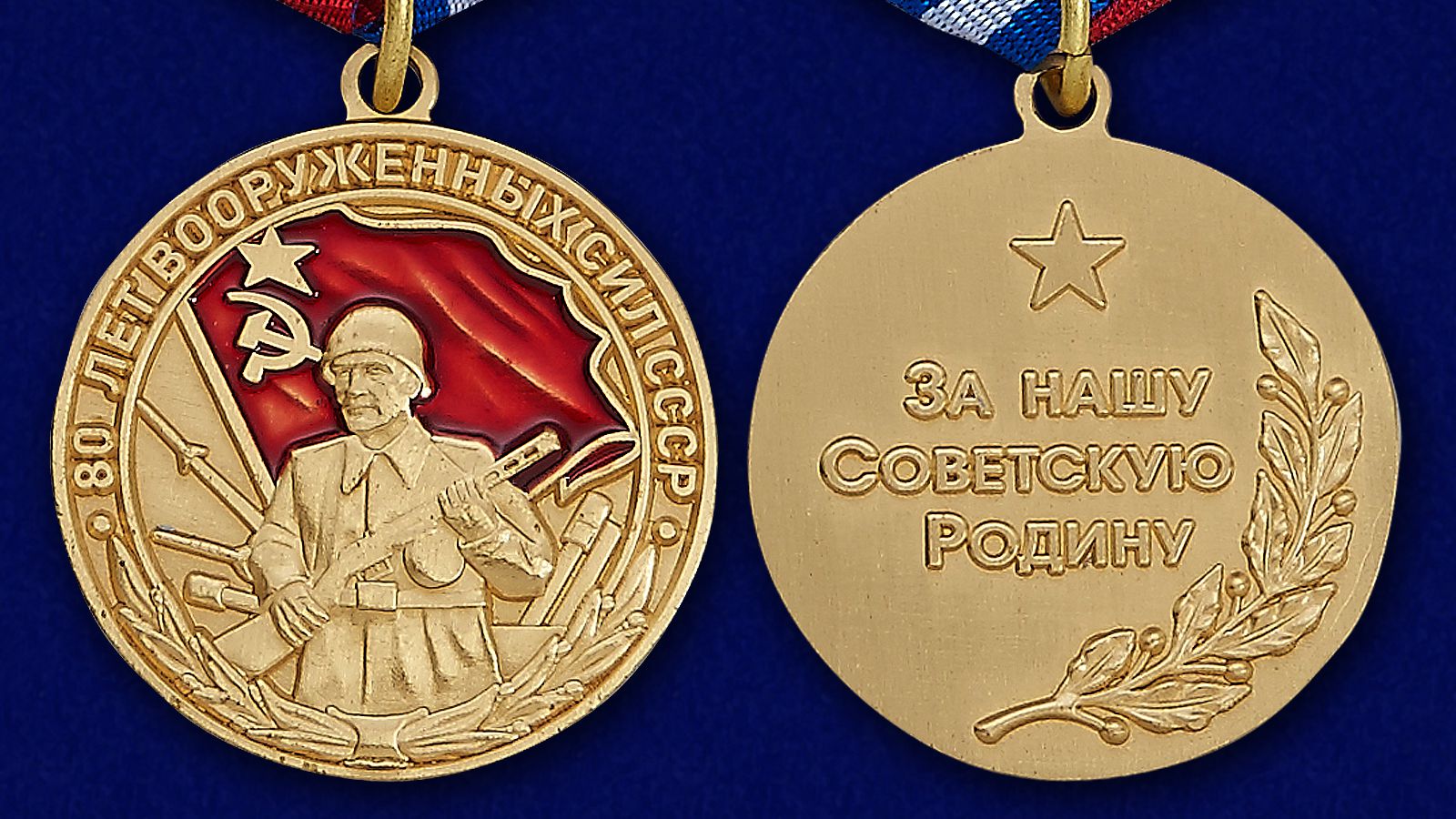 Медаль "80 лет Вооруженных сил СССР" Копия