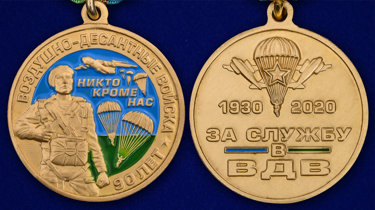 Медаль "90 лет ВДВ" в нарядном футляре из бордового флока 