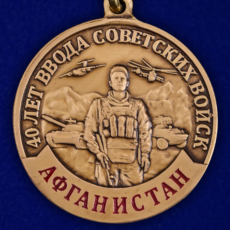 Медаль к 40-летию ввода Советских войск в Афганистан в бархатистом футляре