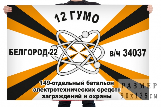 Флаг 149 отдельного батальона электротехнических средств заграждений и охраны 