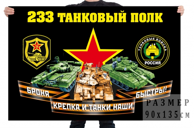 Флаг 233 танкового полка 