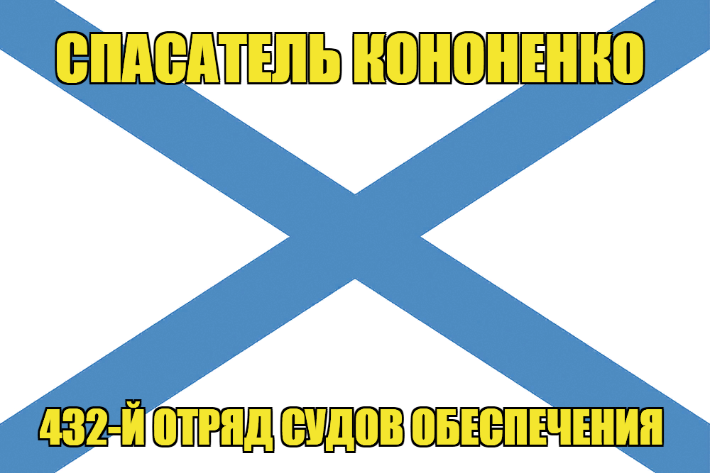 Андреевский флаг Спасатель Кононенко