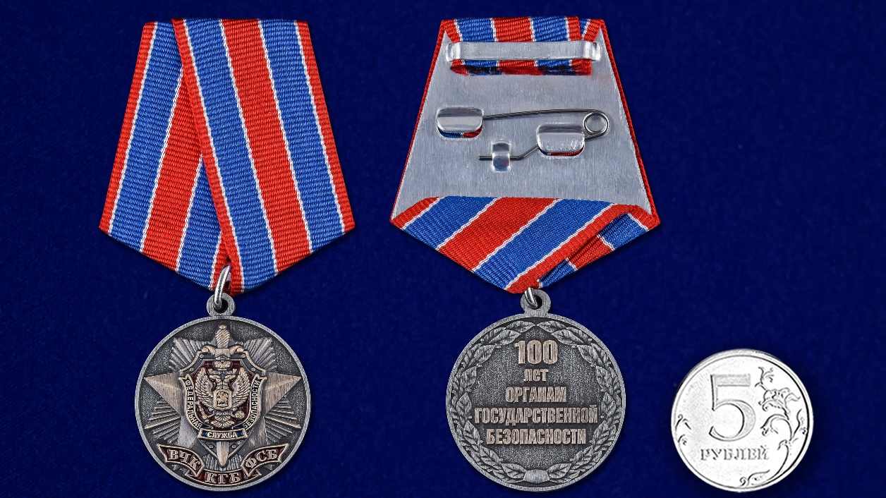 Медаль к 100-летию Органов Госбезопасности в футляре из флока с прозрачной крышкой 