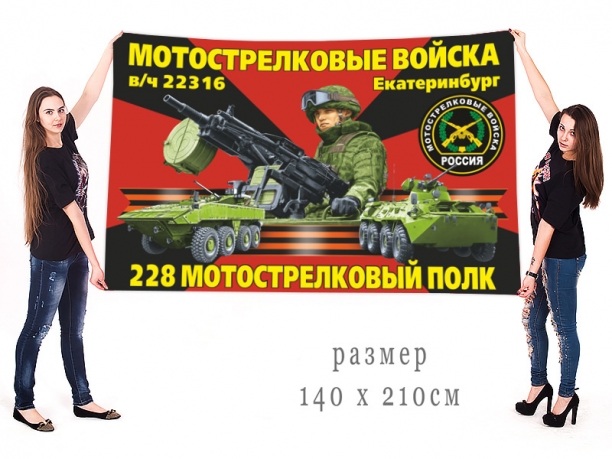 Большой флаг 228 полка мотострелков 