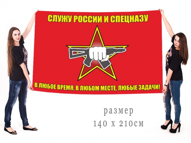 Флаг Росгвардии "Служу России и Спецназу" 
