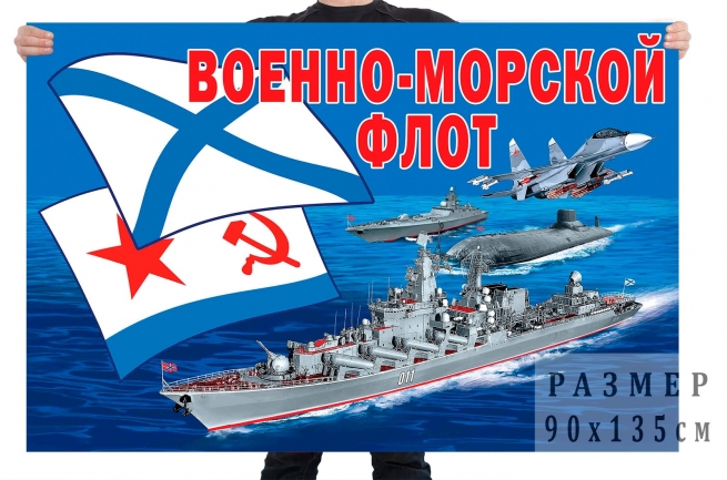 Флаг "ВМФ" 