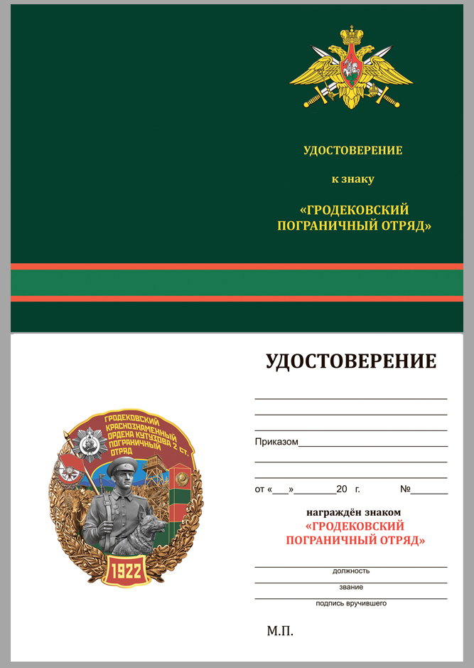 Латунный знак "Гродековский Краснознамённый Пограничный отряд" 