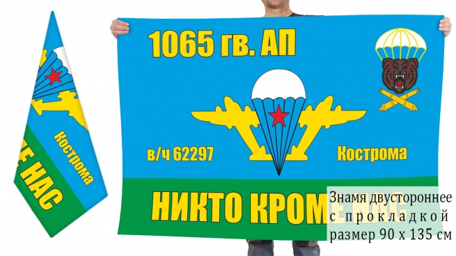 Двусторонний флаг 1065 гвардейского артполка ВДВ 