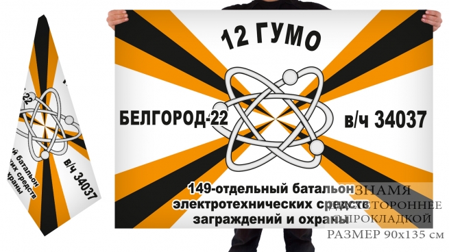 Двусторонний флаг 149 ОБ ЭТСЗО 12 Главного управления Министерства обороны России 