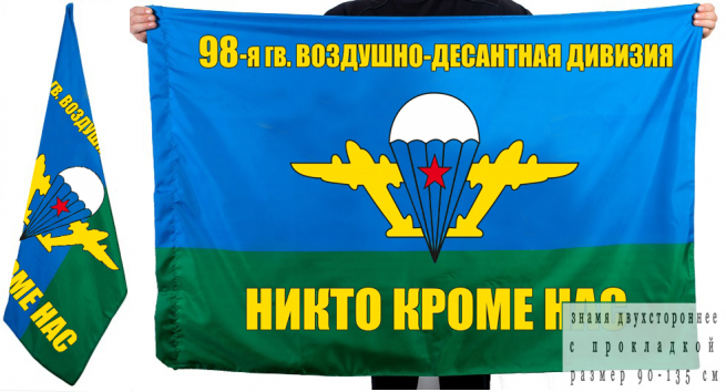 Флаг 98-й ВДД 