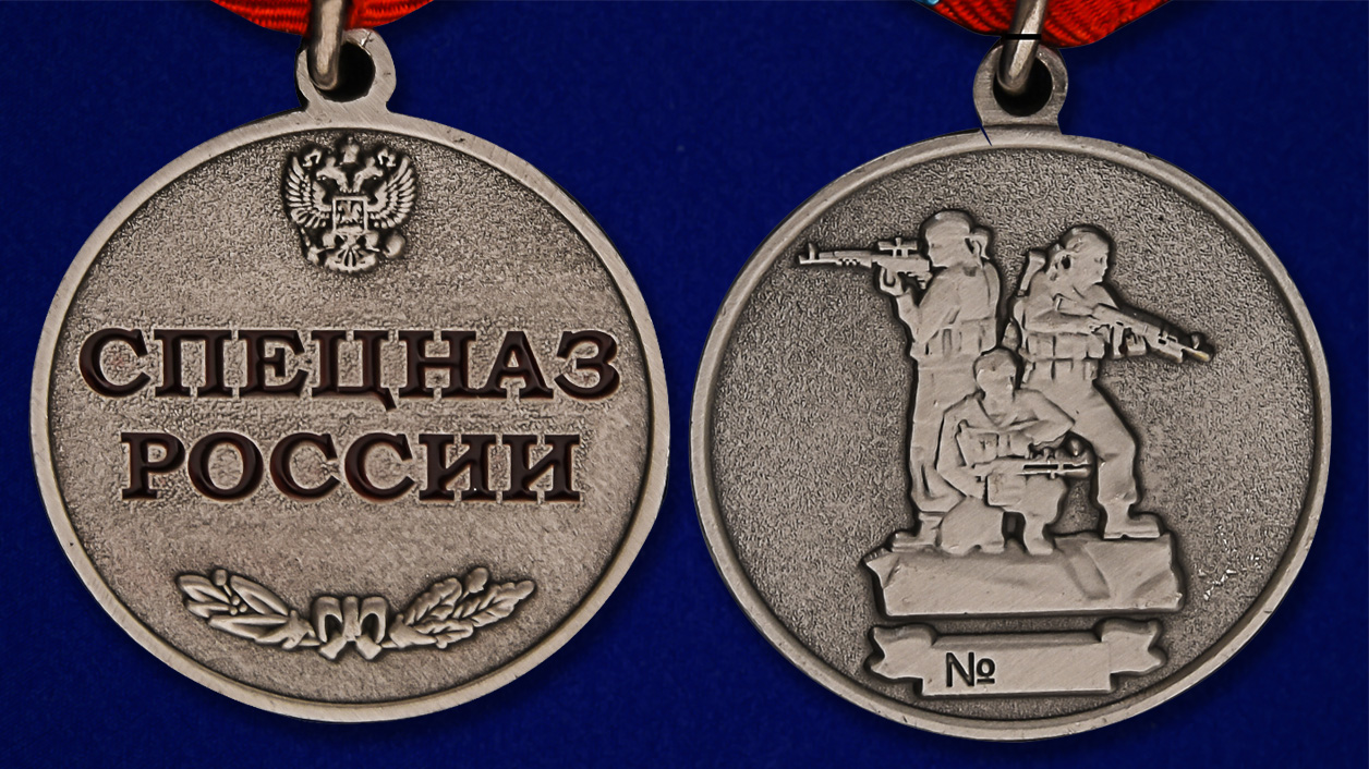 Медаль "Спецназ РФ" в бархатистом футляре из флока 