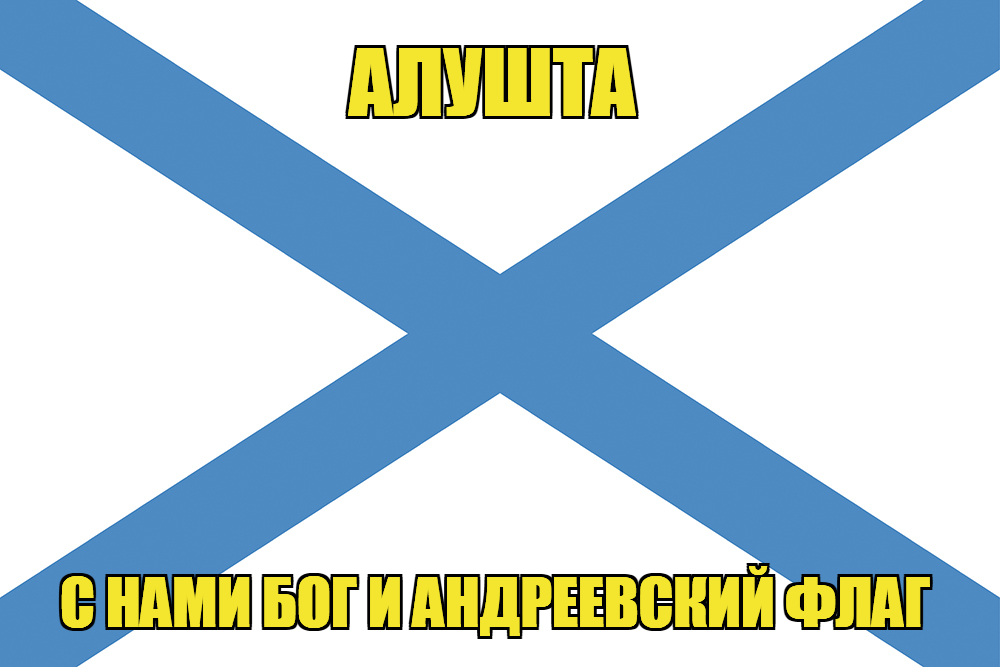 Флаг ВМФ России Алушта