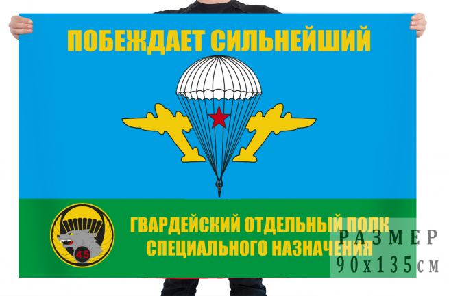 Флаг ВДВ «45 отдельный полк специального назначения» 