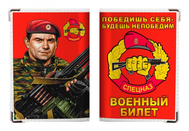 Обложка на военный билет «Спецназ Внутренних Войск Краповые Береты» 