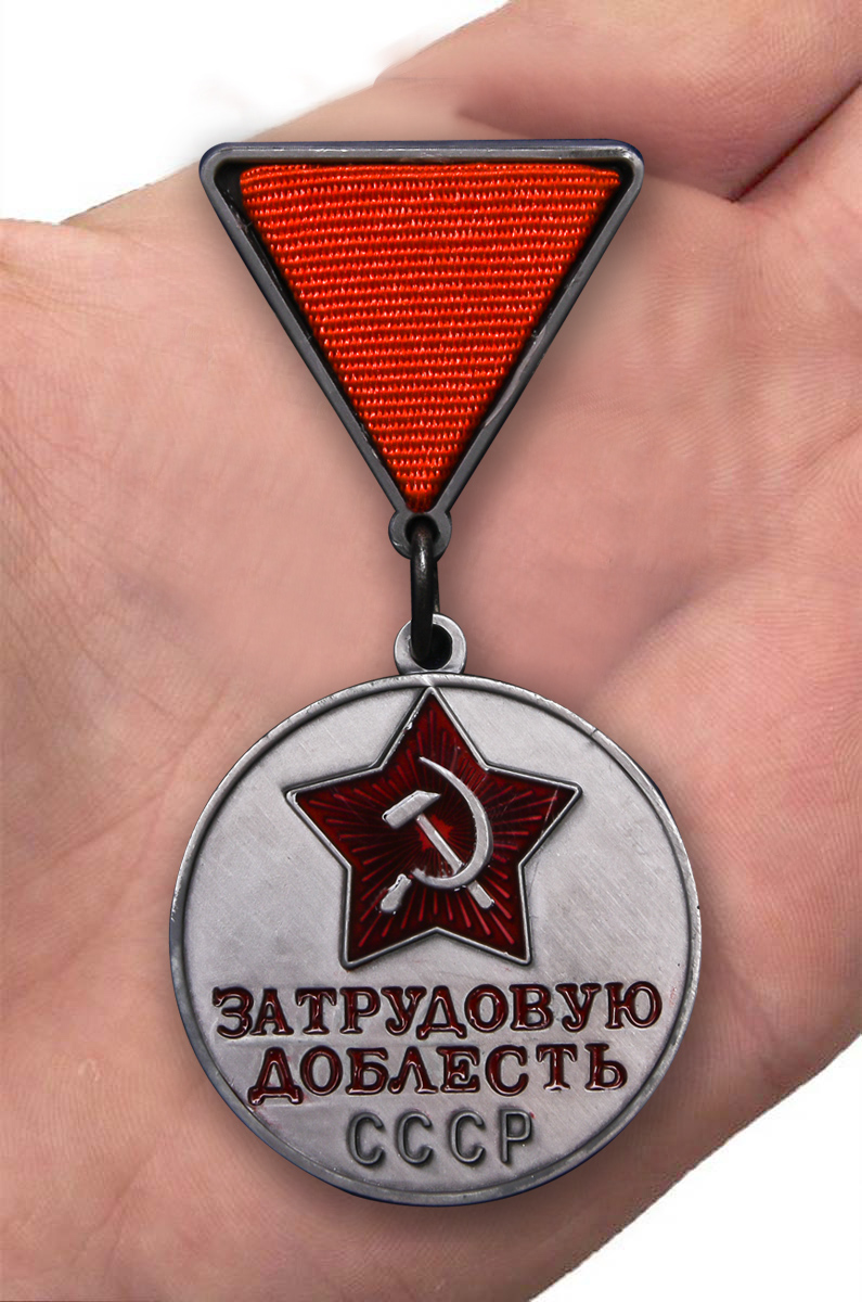 Медаль "За трудовую доблесть СССР" 