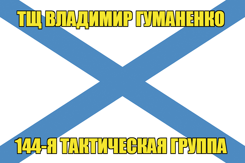 Андреевский флаг ТЩ Владимир Гуманенко