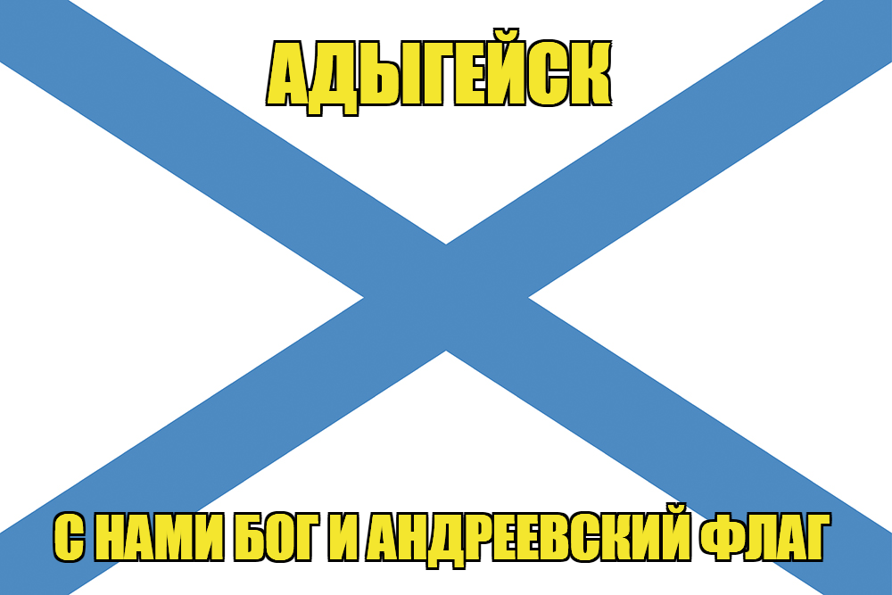Флаг ВМФ России Адыгейск