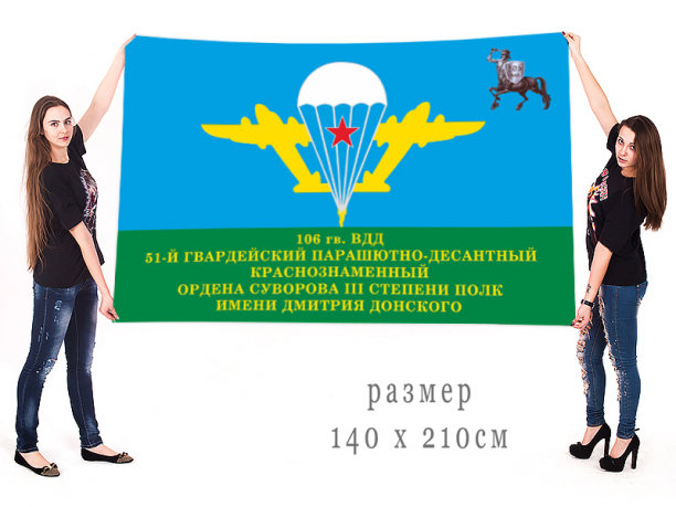 Большой флаг 51 гвардейского парашютно-десантного полка 106 гвардейской воздушно-десантной дивизии 