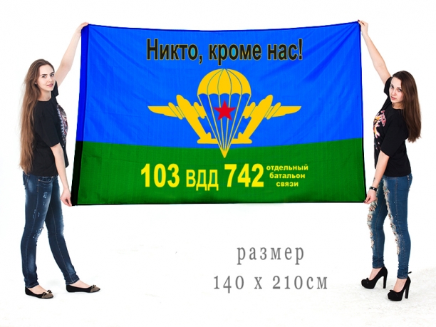 Большой флаг 742-го отдельного батальона связи ВДВ 