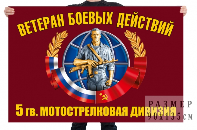 Флаг ветеранов боевых действий 5 гвардейской мотострелковой дивизии 