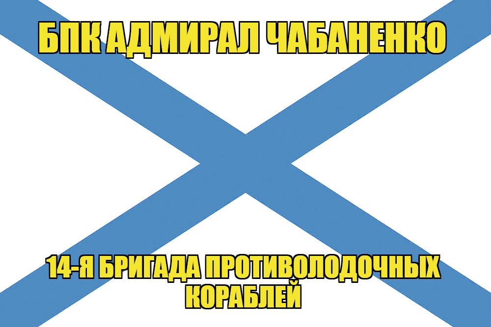 Андреевский флаг БПК Адмирал Чабаненко