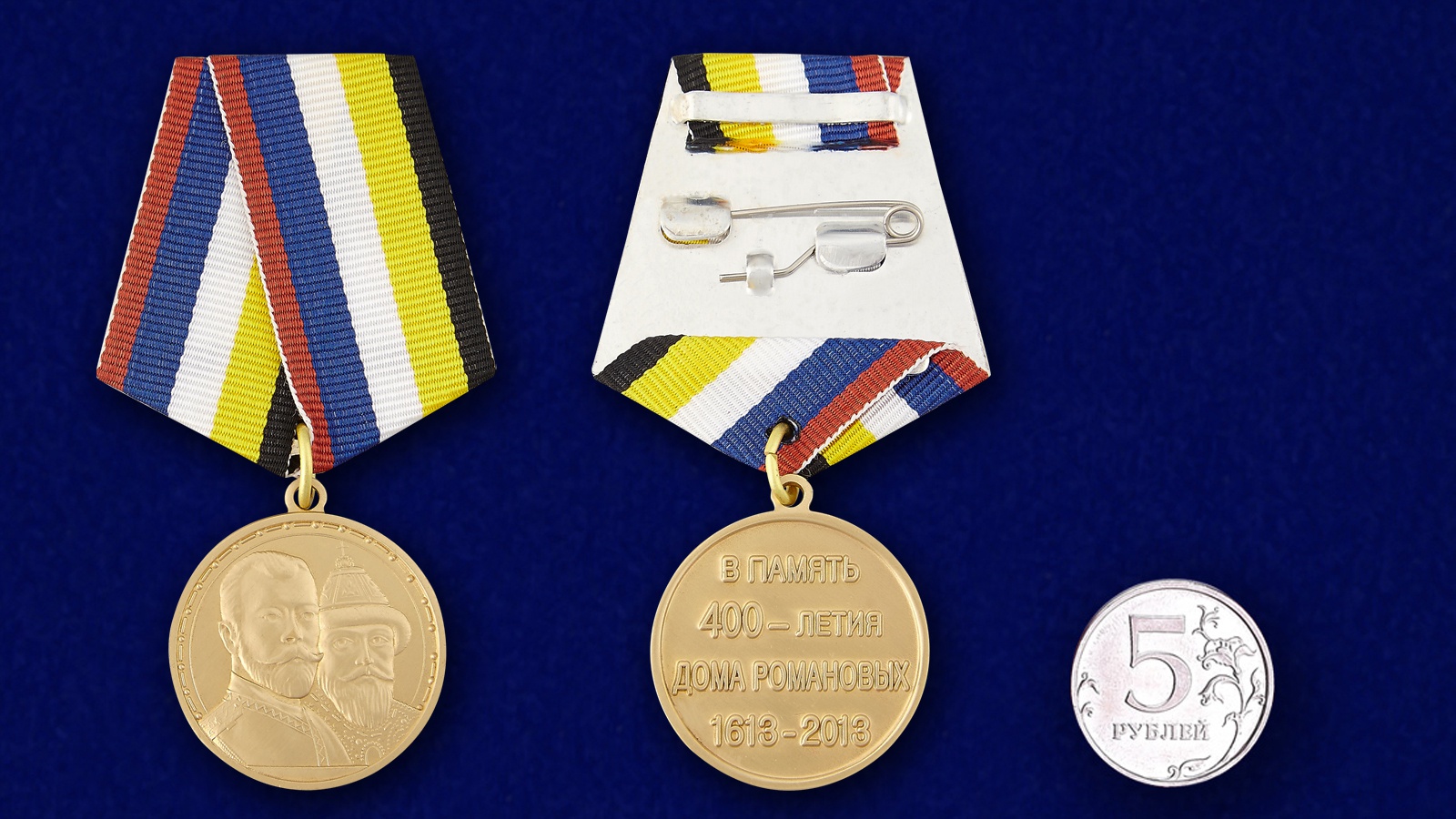 Медаль "В память 400-летия Царствования дома Романовых" 