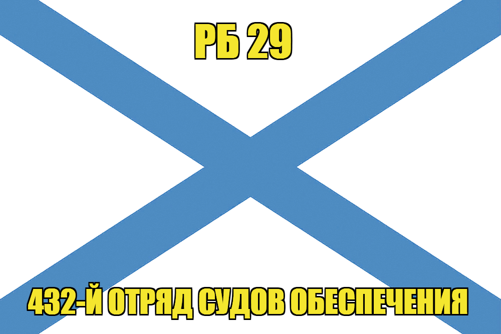 Андреевский флаг РБ 29 