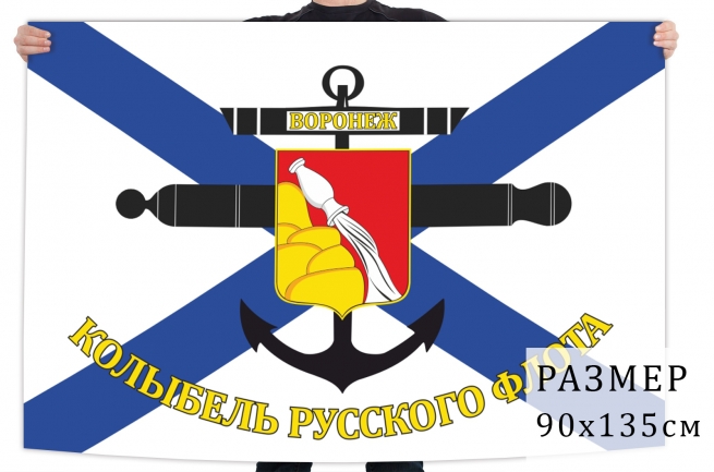 Флаг "Воронеж - колыбель русского флота" 