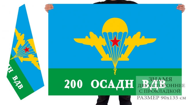 Двусторонний флаг 200 ОСАДн ВДВ 