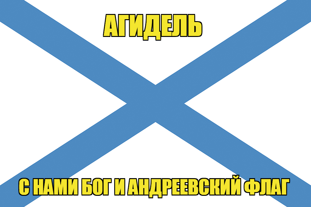Флаг ВМФ России Агидель