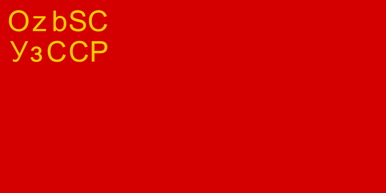 Флаг Узбекской ССР (1931 - 1935)