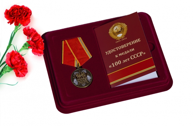 Медаль "100-летие образования СССР" 