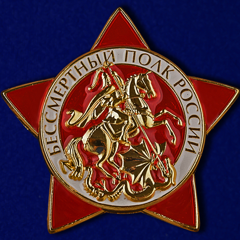 Знак "Бессмертный полк России" в нарядном футляре из флока 