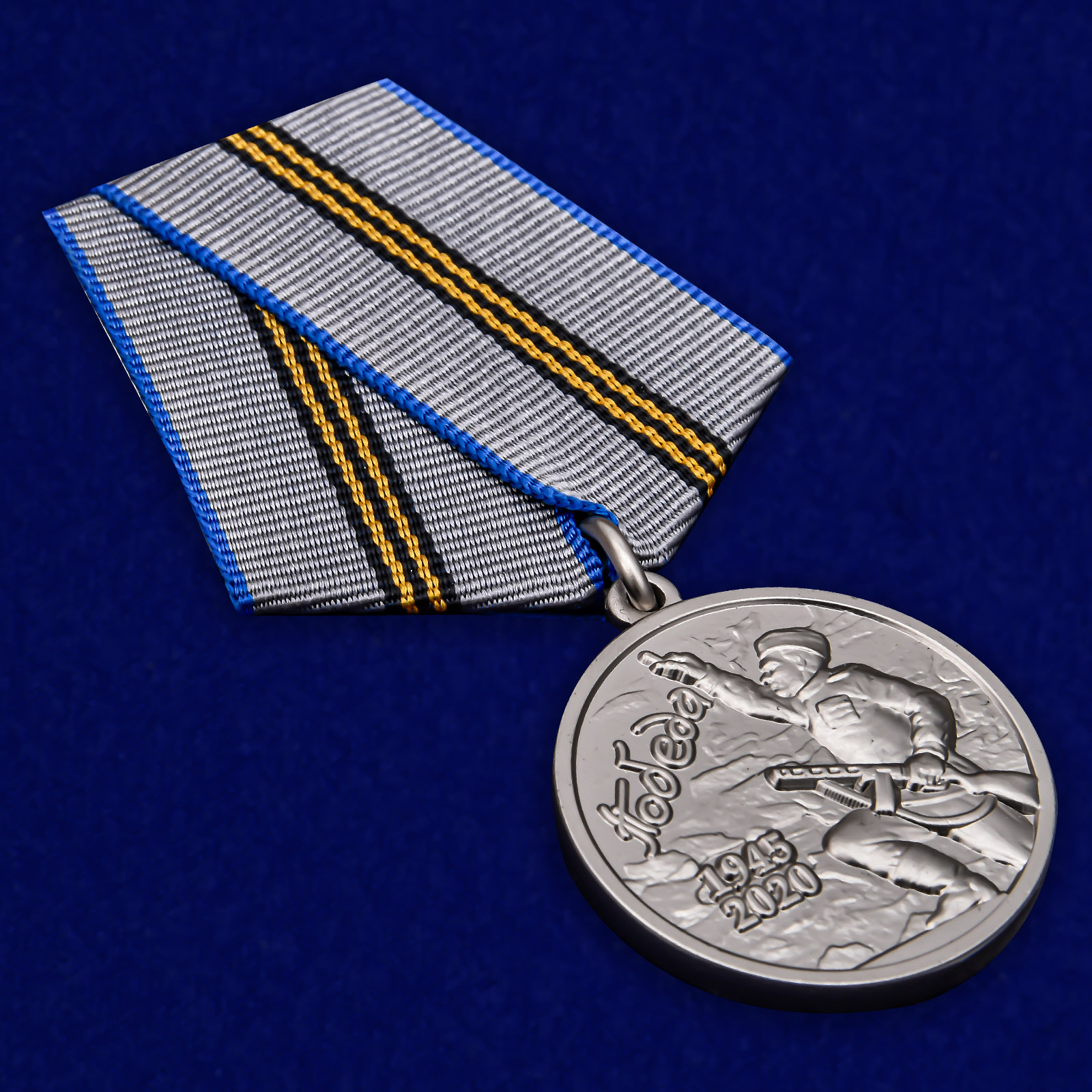 Латунная медаль "День Победы в ВОВ 1941-1945 гг." 