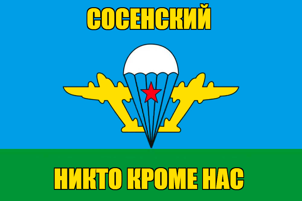Флаг ВДВ Сосенский