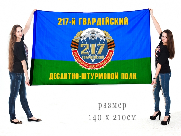 Флаг ВДВ 217 Гвардейского Десантно-штурмового полка 