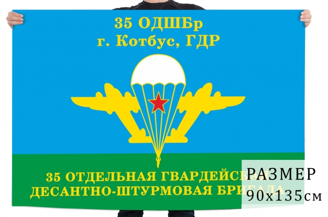 Флаг «35 ОДШБр ВДВ. Котбус, ГДР» 